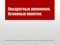 Презентация по алгебре на тему Квадратные уравнения