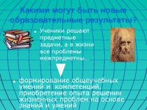 Чего ждать от новых педагогических технологий?