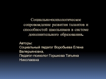 Социально-психологическое сопровождение развития способностей учащихся