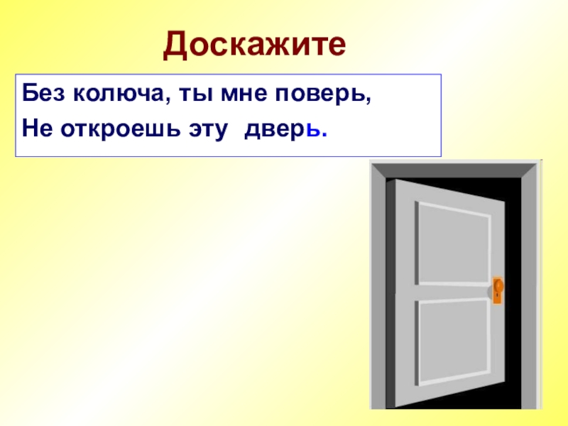 Дверь текст. Без ключа ты мне поверь не откроешь эту дверь загадка ответ. Без ключа, ты мне поверь, не откроешь эту. Текст на дверь. Загадка 