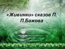 Презентация к исследовательской работе Живинки в сказах П.П.Бажова (4 класс)