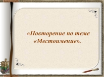 Презентация урока по русскому языку на тему: Местоимение.