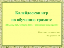 Презентация по обучению грамоте Калейдоскоп игр