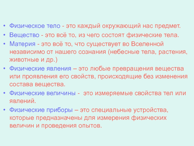 Физическая величина физическое тело физическое явление. Физическое тело вещество материя. Физическое тело это каждый окружающий нас предмет. Вещество физическое тело физические величины. Физические свойства тел.