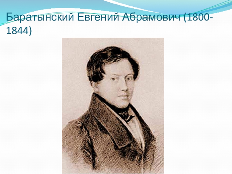 Биография баратынского. Евгений Абрамович Баратынский (1800-1844). Евгений Баратынский (1800 - 1844). Е.А. Баратынский (1800-1844). Евгения Абрамовича Баратынского (1800–1884)..