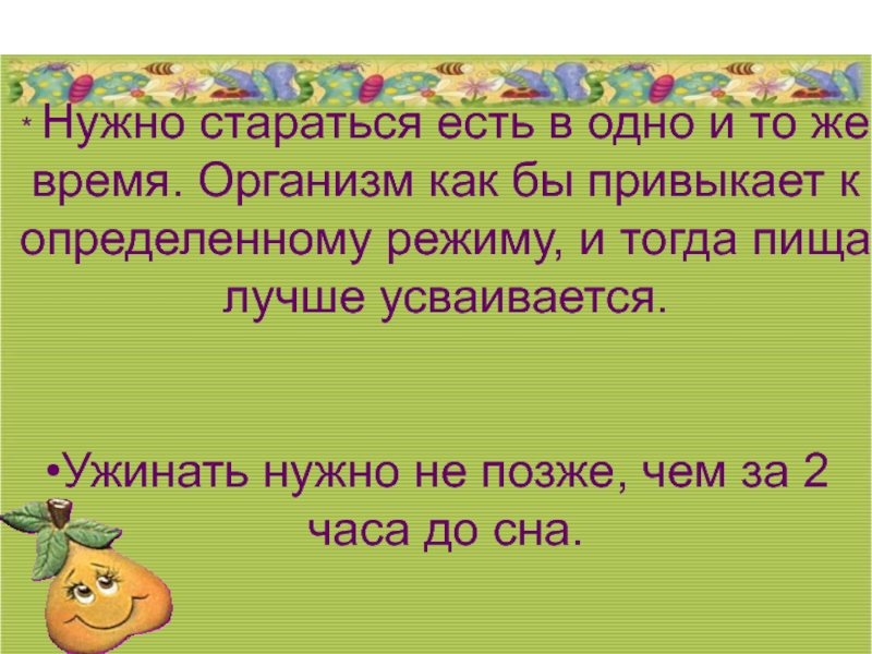 Прежде всего необходимо стараться в течение дня. Вечерять надо.