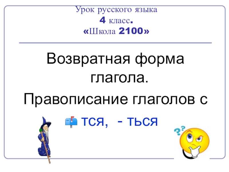 Русский язык 4 класс возвратные глаголы презентация