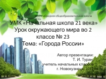 Презентация по окружающему миру во 2 классе на тему: Города России (УМК Начальная школа 21 века)