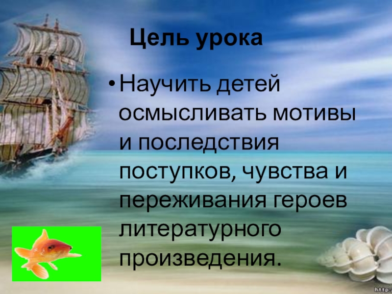 Цель урокаНаучить детей осмысливать мотивы и последствия поступков, чувства и переживания героев литературного произведения.