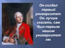 Презентация по истории России М.В.Ломоносов