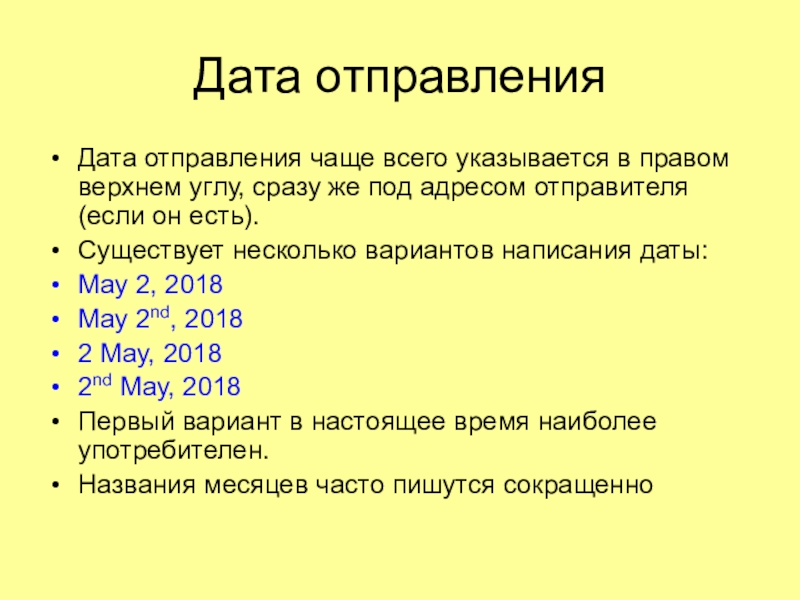 Дата отправленияДата отправления чаще всего указывается в правом верхнем углу, сразу же под адресом отправителя (если он