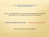 ҚАЗАҚ ТІЛІ САБАҒЫНДА КӨПТІЛДІ ЖӘНЕ КӨПМӘДЕНИЕТТІ ТҰЛҒАНЫ ҚАЛЫПТАСТЫРУ - ЖАҺАНДЫҚ АЗАМАТТЫҚҚА ҚАДАМ