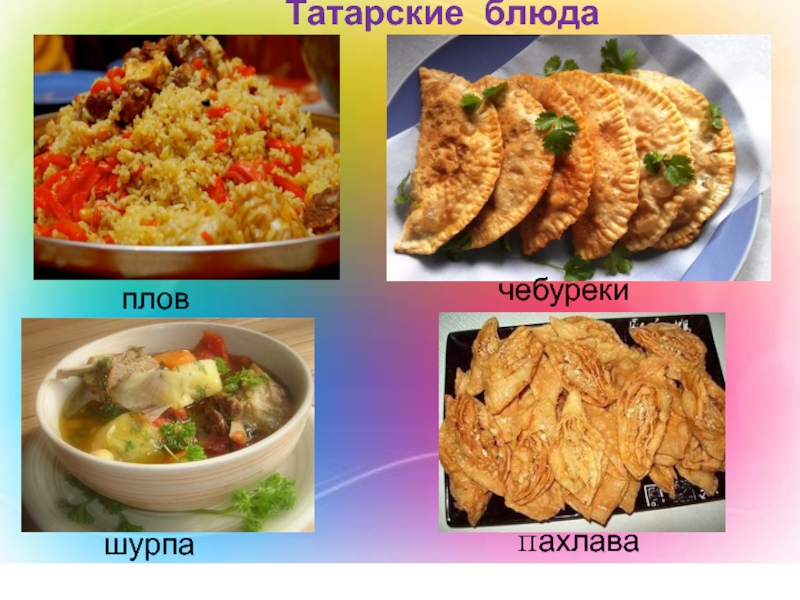 Татарская кухня презентация