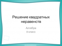 Презентация к уроку Решение квадратных неравенств. (по учебнику А.Г. Мордковича)
