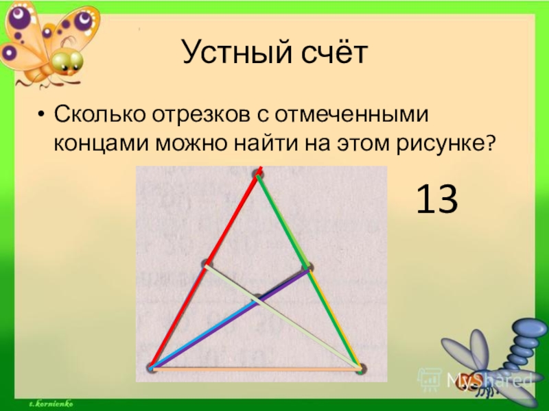 Сколько отрезков на рисунке 2 класс