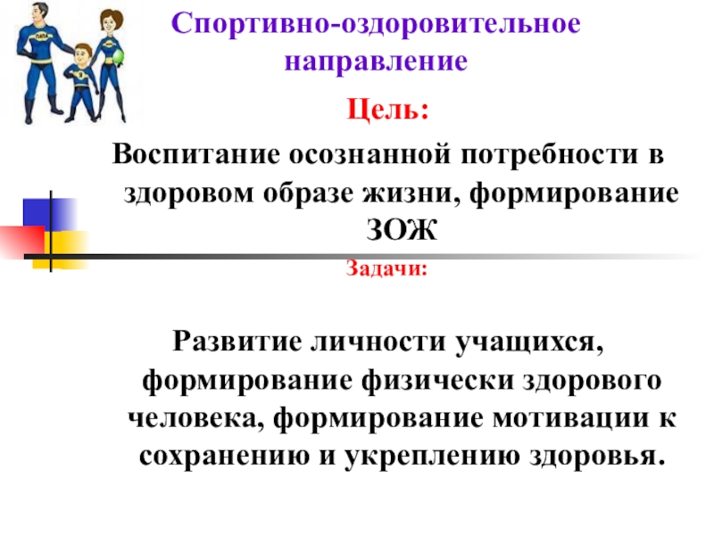 Направляющая цель. Задачи спортивного направления внеурочной деятельности. Цели и задачи спортивно-оздоровительного направления. Спортивно-оздоровительное направление внеурочной деятельности. Внеурочная деятельность спортивно-оздоровительной направленности.