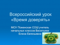 Презентация для классного часа о детском телефоне доверия Время доверять