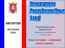 Конституции Республики Крым 1 год