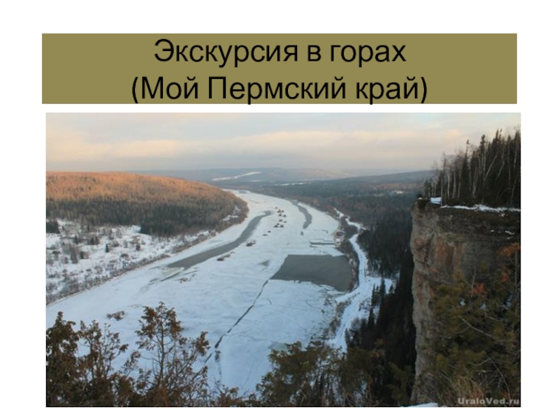 Мой пермский край. Мой Пермский край 6 класс. Мой Пермский край 7 класс. Презентация мой Пермский край 6 класс.