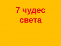 7 чудес света