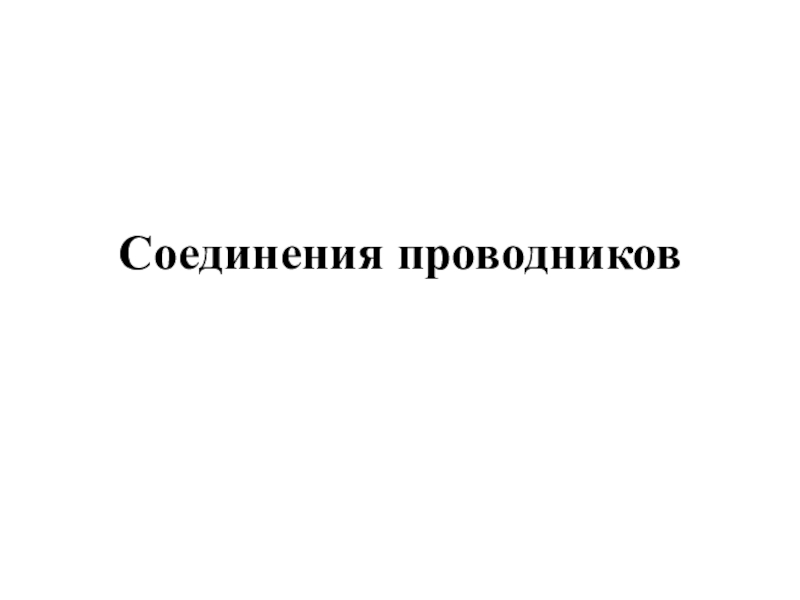 Презентация по теме:Соединение электрических проводников