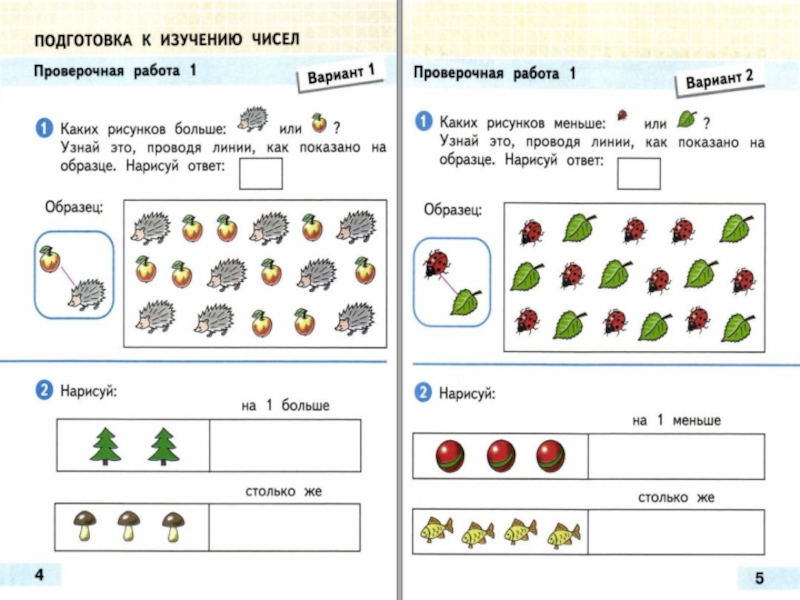 Какое число на столько же меньше. Подготовка к изучению чисел. Подготовка к изучению чисел проверочная работа. Подготовка к изучению цифр. Подготовка к изучениюю чисел.