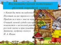 Презентация на научно - практическую конференцию Воспитательный потенциал русской народной сказки