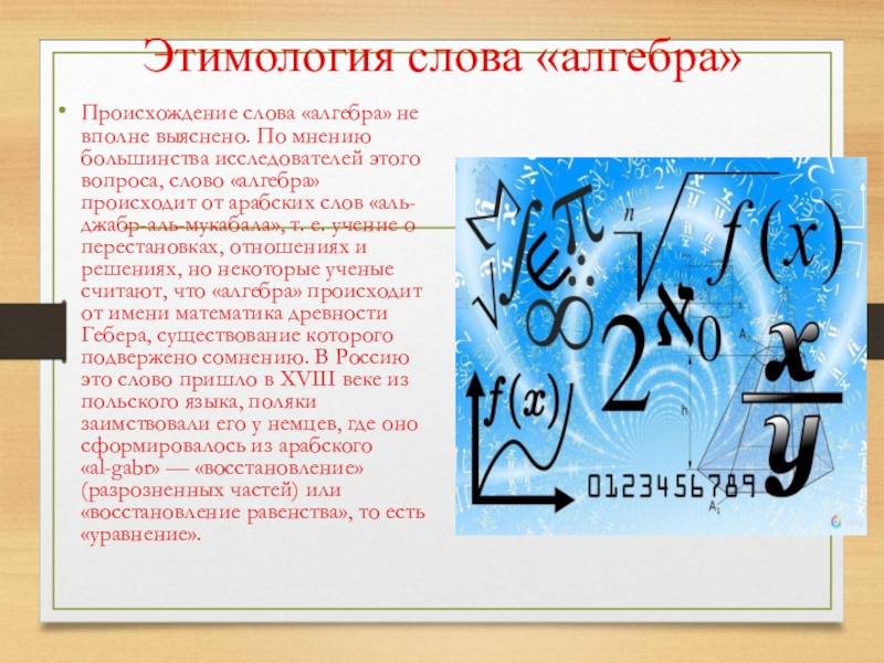 7 из какого языка. Алгебра происхождение слова. Происхождение алгебры. Возникновение слова Алгебра. Этимология слова Алгебра.