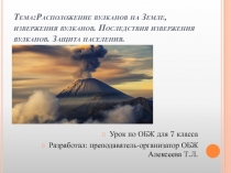 Презентация по ОБЖ на тему Расположение вулканов на Земле, извержение вулканов. Защита населения