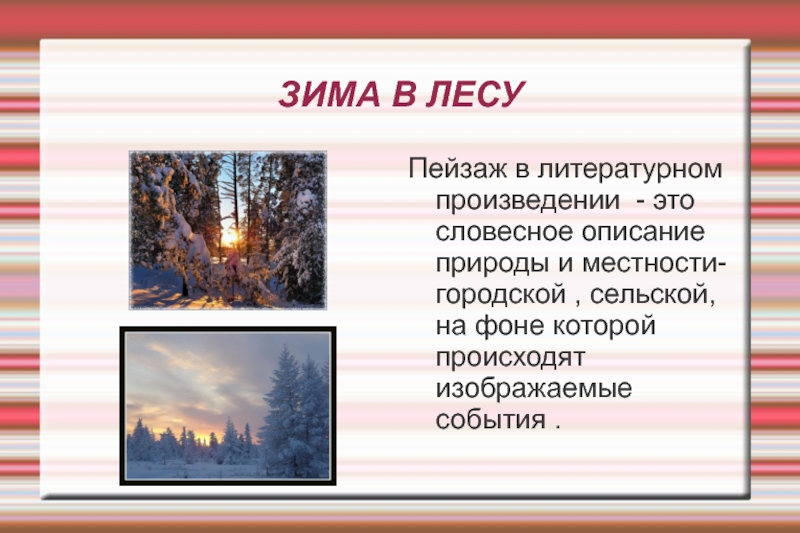 Описание природы в литературном произведении. Сочинение описание природы зимой. Сочинение описание природы зимний лес. Сочинение описание зимней природы. Описание природы леса.