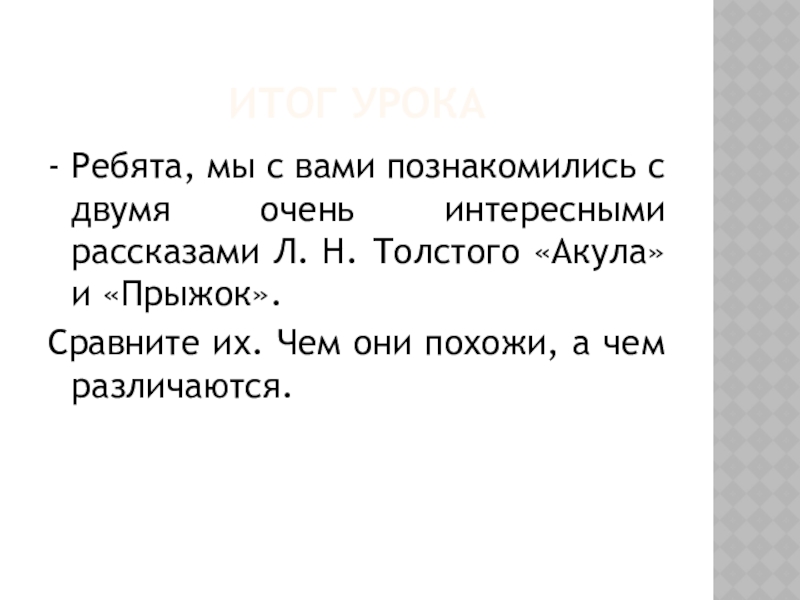 Сравни тексты рассказов акула и прыжок