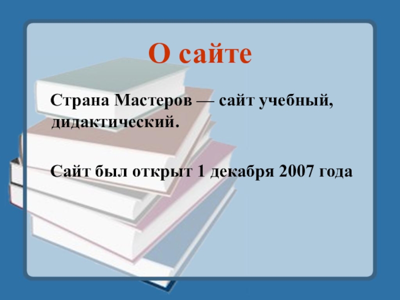 О сайте  Страна Мастеров — сайт учебный, дидактический.    Сайт был открыт 1 декабря