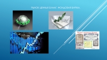 Презентация по обществознанию Рынок ценных бумаг.Фондовая биржа