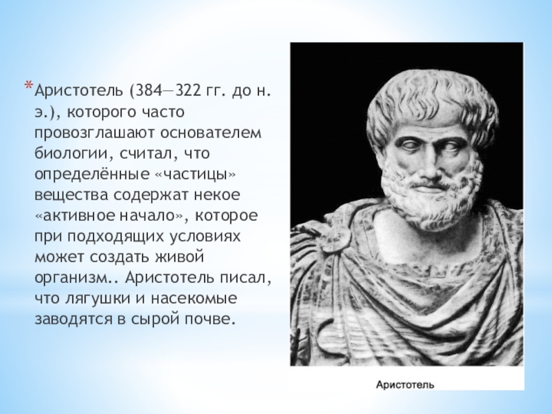 Аристотель гален. Аристотель (384-322 гг. до н.э.). Работы Аристотеля. Аристотеля считают родоначальником. Аристотель биомеханика.