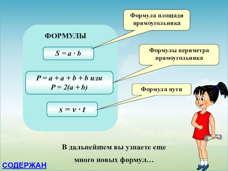 Формулы содержат числа. Формула периметра прямоугольника 5 класс. Формулы пути периметра и площади. Формула пути 5 класс. Формула пути математика 5 класс.