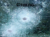 Презентация по химии на тему Стекло