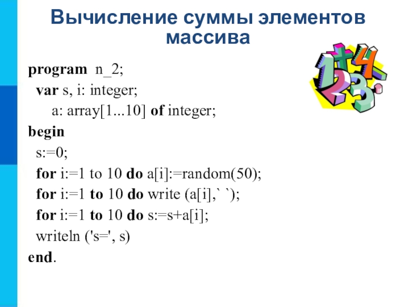 Program n 15. Вычисление суммы элементов массива программа Паскаль. Вычисление суммы элементов массива Pascal. Сумма элементов массива Паскаль программа. Формула, для нахождения суммы элементов массива:.