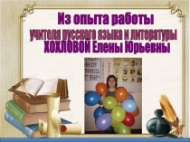 Презентация Инновационный опыт учителя русского языка и литературы. Артпедагогика