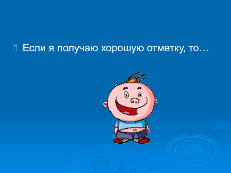 Хорошо получение. Отличные отметки. Хорошие отметки. Получать хорошие отметки. Отлично получилось.