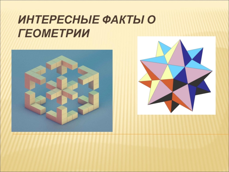 Презентация Презентация по математике на тему Интересные факты о геометрии