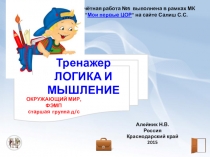 Тренажер Логика и мышление