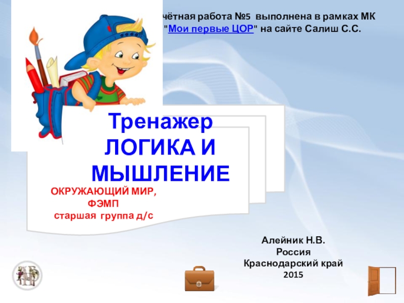 Тренажер Логика и мышление