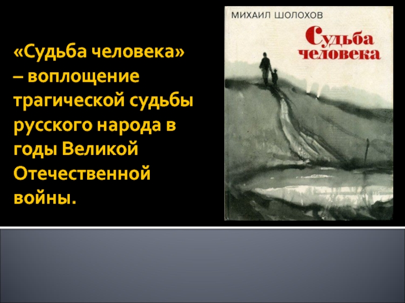 Шолохов презентация на тему судьба человека шолохов