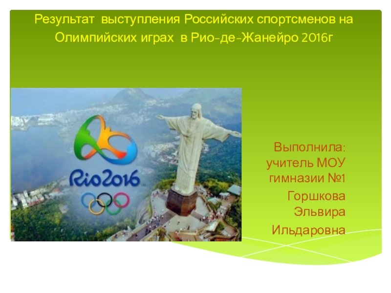 Презентация по теме: Результат выступления Российских спортсменов на Олимпийских играх в Рио-де-Жанейро 2016г