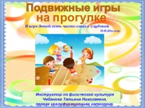 Подвижные игры на прогулке