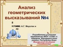 Анализ геометрических высказываний №4