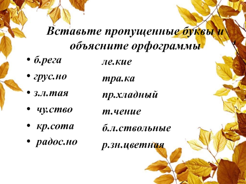 Вставьте пропущенные буквы и объясните орфограммы б.регагрус.ноз.л.тая чу.ство кр.сота радос.но ле.киетра.капр.хладный т.чениеб.л.ствольные р.зн.цветная