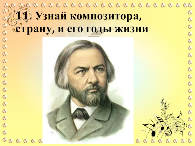 Найти композитора. Узнай композитора. Композиторы и страны. Страны композиторы ответы. Узнай композитора по описанию.