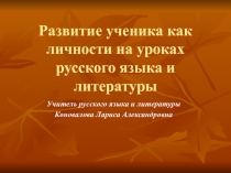 Презентация Развитие личности на уроках русского языка и литературы