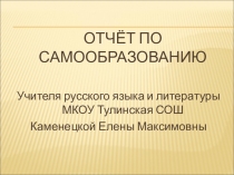 Отчёт по самообразованию Каменецкой Елены Максимовны